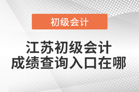 江蘇初級會計成績查詢入口在哪