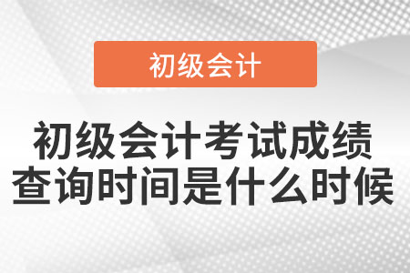 上海初級(jí)會(huì)計(jì)考試成績查詢時(shí)間是什么時(shí)候