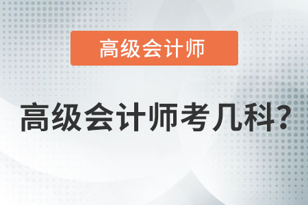 高級會計師考幾科？