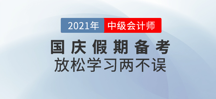 放松學習兩不誤！國慶假期請收下這份備考攻略！