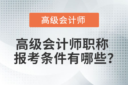 高級會計師考試報名條件