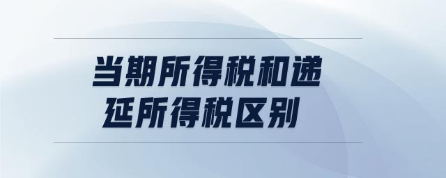 當期所得稅和遞延所得稅區別