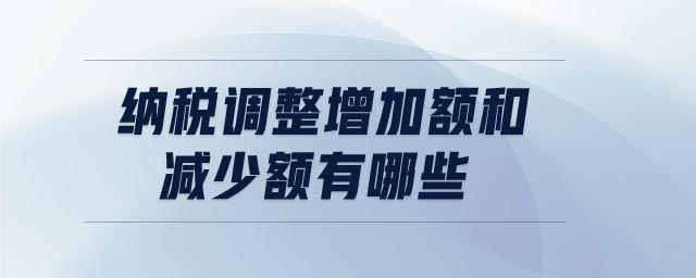 納稅調整增加額和減少額有哪些