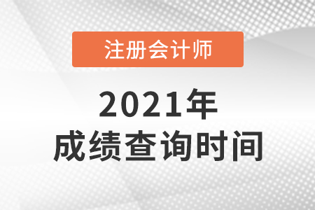 河北省唐山2021年注冊會計師考試成績查詢時間
