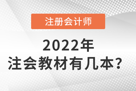 注冊(cè)會(huì)計(jì)師教材有幾本