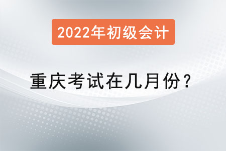 重慶初級會計考試在幾月份？
