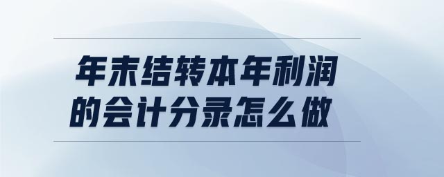 年末結轉本年利潤的會計分錄怎么做