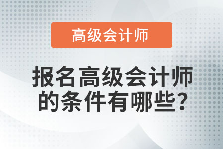 高級會計(jì)師報(bào)考條件很高嗎？