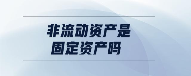 非流動資產是固定資產嗎