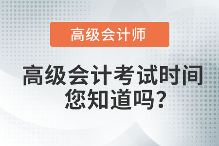 高級會計師考試時間在哪天？