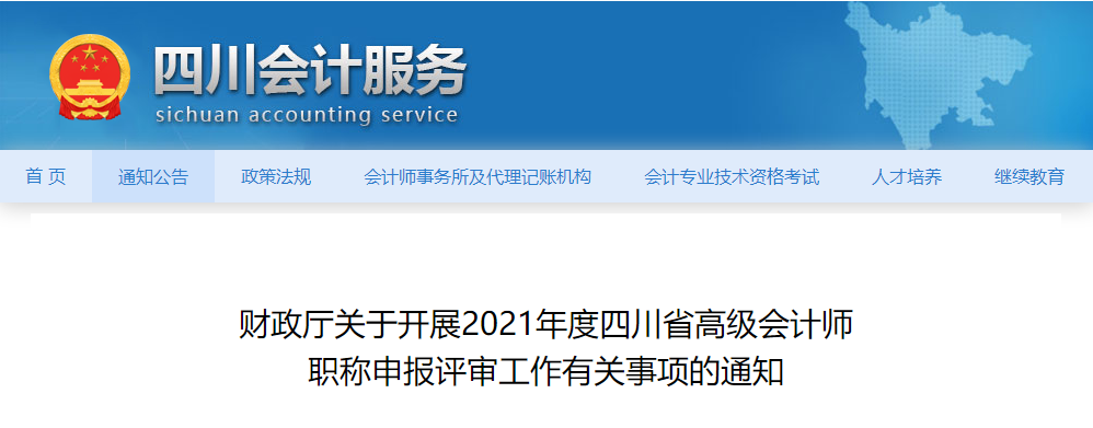 2021年四川省高級(jí)會(huì)計(jì)師評(píng)審工作通知