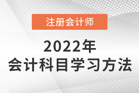 注會會計學習方法