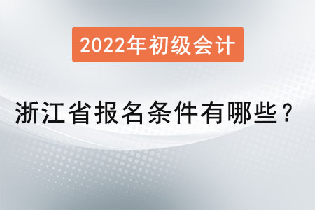 浙江省初級會計師報名條件有哪些？