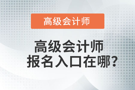 高級會計師報名入口在哪？