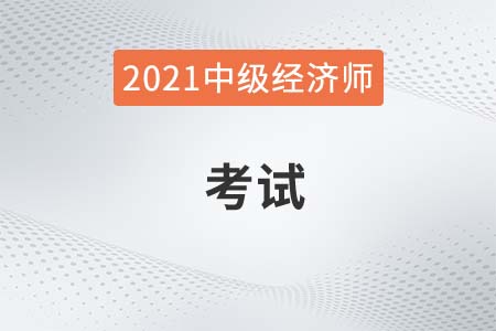 2021中級經濟師考試方式機考能攜帶什么東西