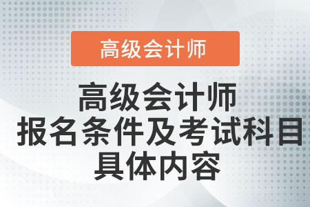 高級會計師報名條件及考試科目具體內容