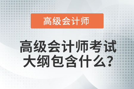 高級會計師考試大綱包含什么？