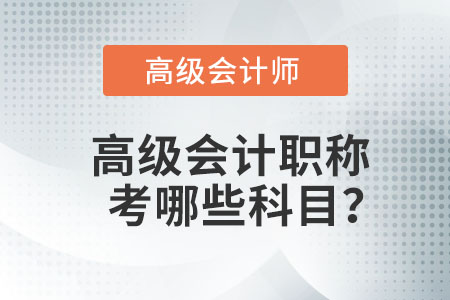 高級會計師資格考試科目有哪些？
