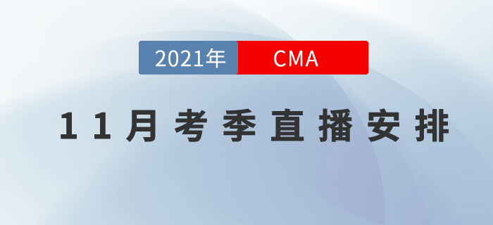 CMA11月考季直播課程安排在這里！速記與應試技巧來幫你！
