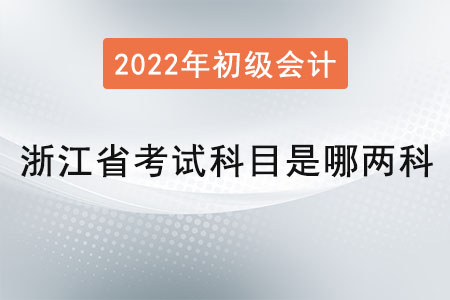 浙江省初級會計師考試科目是哪兩科