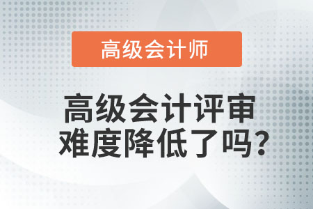高級會計評審難度降低了嗎？