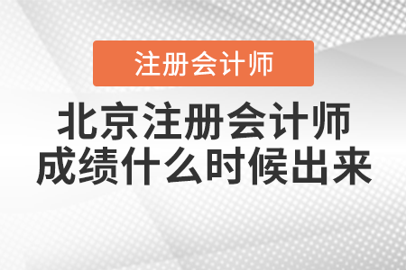 北京市密云縣注冊會計師成績什么時候出來
