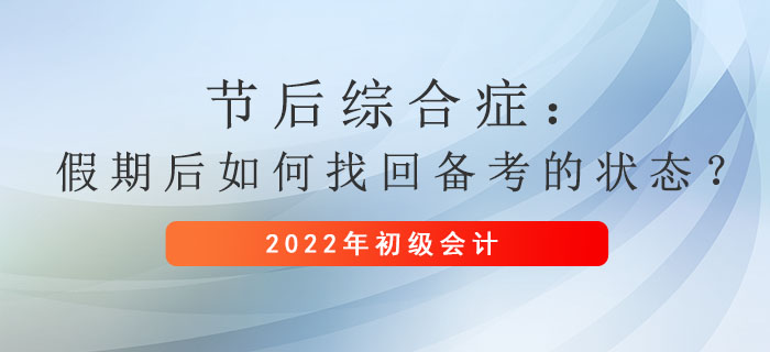 節后綜合癥：假期后如何找回備考初級會計的狀態？