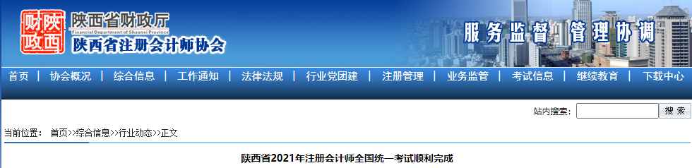 陜西省2021年注冊會計師全國統一考試順利完成