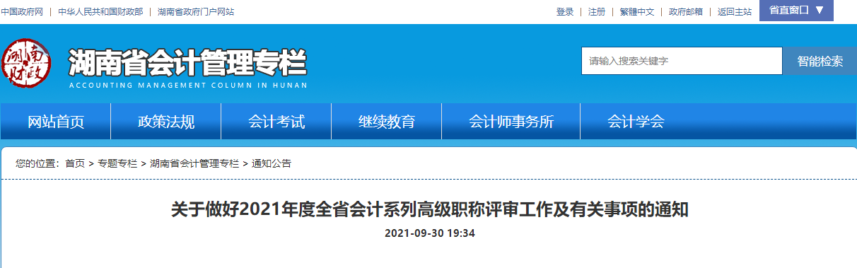 2021年湖南省會計系列高級職稱評審工作及有關(guān)事項通知