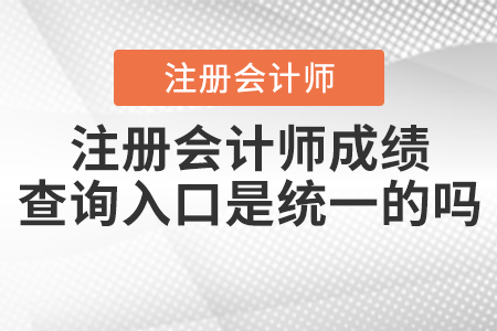 注冊會計師成績查詢入口是統一的嗎？