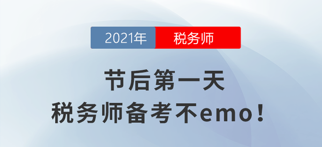 節后第一天，稅務師備考不emo！
