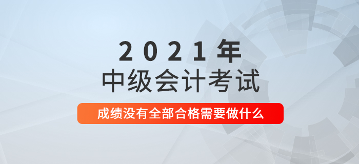 2021年中級會計考試成績已公布，接下來要做什么？