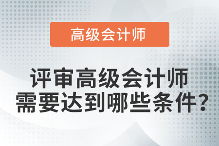 評審高級會計師需要達到哪些條件？