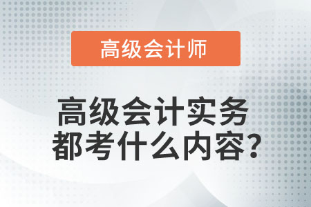 高級會計實務都考什么內容？