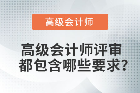您知道高級會計師評審包含哪些要求嗎？