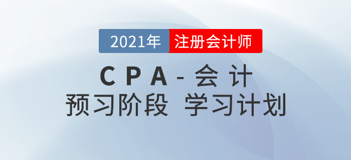 2022年注會(huì)會(huì)計(jì)預(yù)習(xí)階段第一周學(xué)習(xí)計(jì)劃，內(nèi)附考點(diǎn)講解