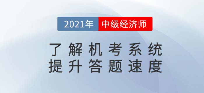 了解中級(jí)經(jīng)濟(jì)師機(jī)考系統(tǒng)，提升考生答題速度