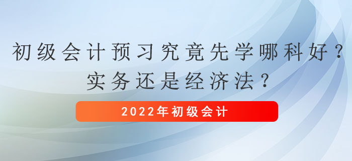 初級會計預習究竟先學哪科好？實務還是經濟法？