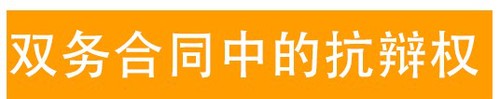 雙務合同中的抗辯權 (2)
