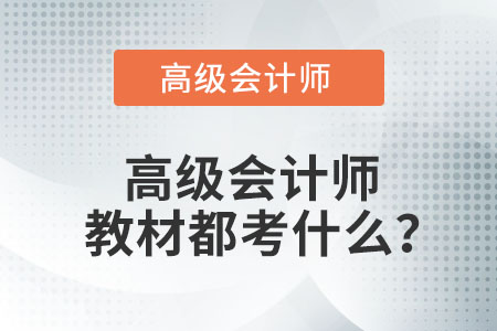 高級會計師教材都考什么？