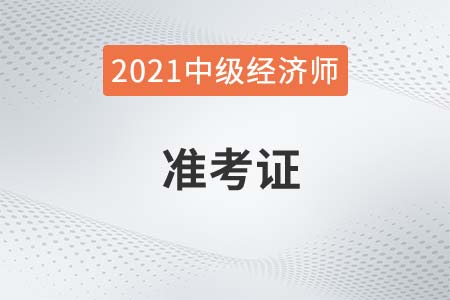 河北中級經濟師準考證打印時間具體是哪天