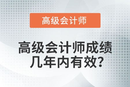 高級會計師成績幾年內有效？