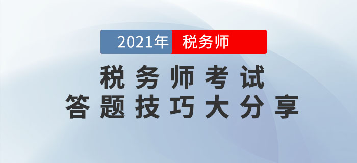 2021年稅務師考試答題技巧大分享，請收好！