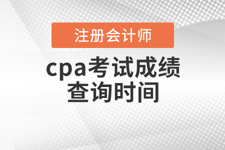 cpa考試成績(jī)查詢時(shí)間