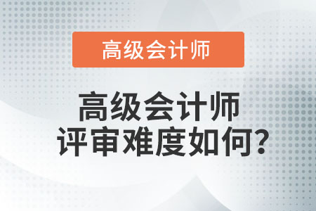 高級會計師評審難度如何？