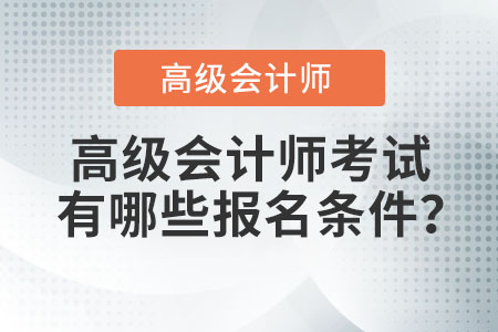 高級會計師有哪些報名條件？
