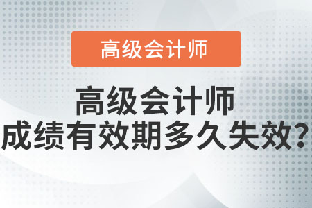 高級會計師成績有效期多久失效？