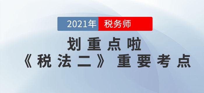 2021年稅務師《稅法二》重要考點，請查收！