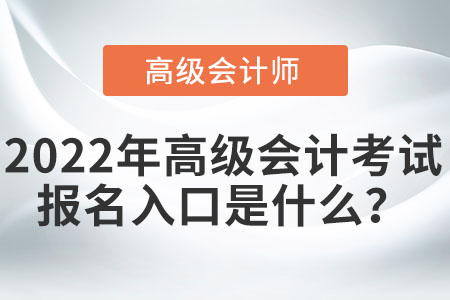 2022年高級會計考試報名入口是什么？