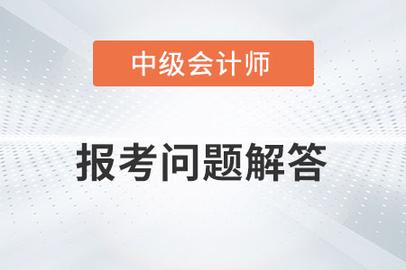 2022中級會計職稱考試大綱都有哪些變化？